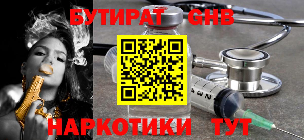 БУТИРАТ  Вход с VPN  Родники  БУТИРАТ бутандиол 